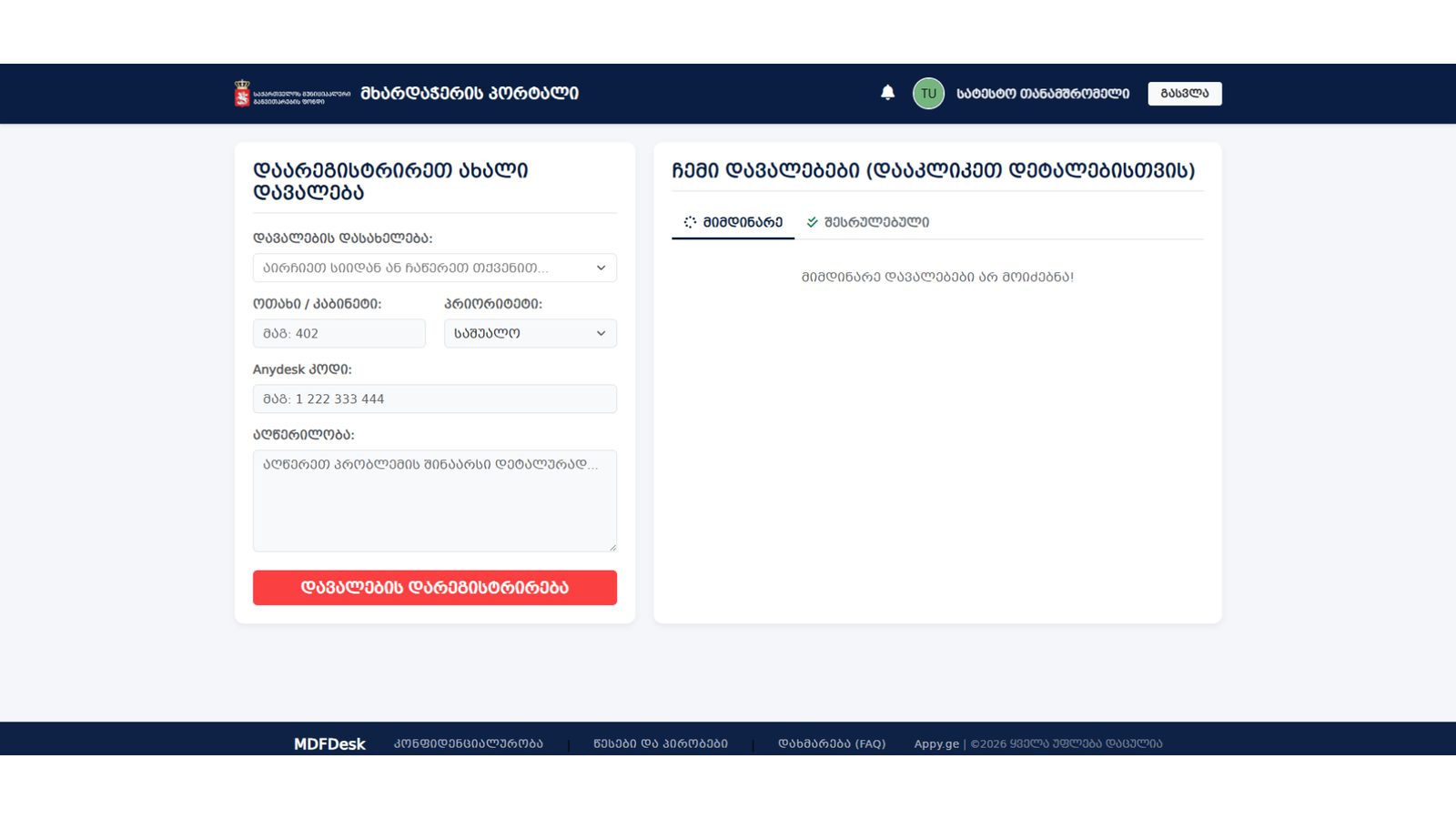 MDFDesk - მხარდაჭერის პლატფორმა — 15